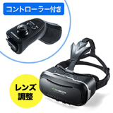 3D VRゴーグル(コントローラー付き・iPhone/Android対応・VR SHINECON・VRゴーグル・スマートフォン・Bluetoothコントローラー）