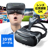 3D VRゴーグル（iPhone/Androidスマホ対応・動画視聴・ヘッドマウント・VR SHINECON） EZ4-MEDIVR2