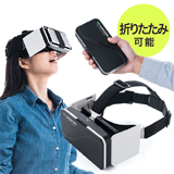 3D VRゴーグル(折りたたみ・iPhone・Android・スマホ・動画・映像・コンパクト) EZ4-MEDIVR6