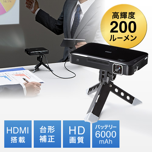 プロジェクター(小型・モバイル・三脚・バッテリー・HDMI・MHL・200ルーメン)