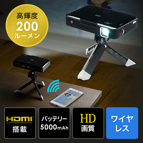 ワイヤレスモバイルプロジェクター(Miracast内蔵アンドロイドスマートフォン対応・200ルーメン・台形補正機能・バッテリー内蔵・HDMI搭載)
