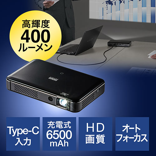 モバイルプロジェクター(400ルーメン・USB Type-C・HDMI・小型・オートフォーカス・台形補正・バッテリー・スピーカー内蔵)