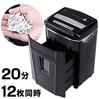 業務用電動シュレッダー(クロスカット・20分連続使用・A4・12枚同時細断・CD/DVD/カード対応)