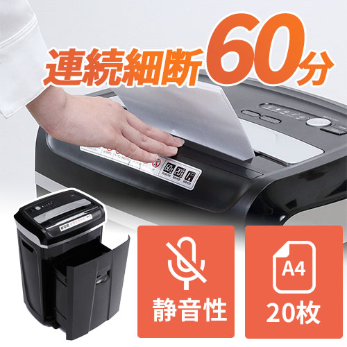 業務用電動シュレッダー(クロスカット・60分連続使用・A4・20枚同時細断・CD/DVD/カード対応)