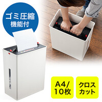 ゴミ圧縮機能付電動シュレッダー(家庭用・クロスカット・10枚細断)