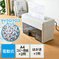 シュレッダー(家庭用・小型・電動マイクロクロスカット・静音・A4・連続使用8分)