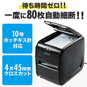 オートフィードシュレッダー(自動給紙・80枚・クロスカット・A4・手差し6枚・8分連続細断・GBCシュレッダー)