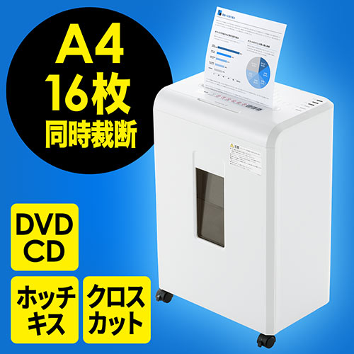 シュレッダー(電動・業務用・オフィス・クロスカット・A4・16枚細断・ホッチキス・CD・DVD)