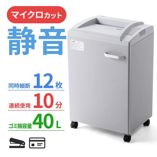 シュレッダー(業務用・電動・マイクロカット・12枚細断・連続10分・A4・カード対応)