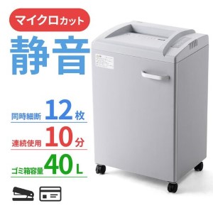 シュレッダー(業務用・電動・マイクロカット・12枚細断・連続10分・A4・カード対応)