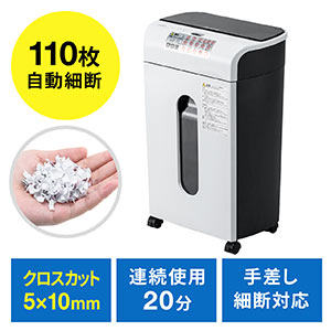 シュレッダー(オートフィード・業務用・自動細断・自動給紙110枚・クロスカット・5×10mm・手差し細断9枚・カード細断)