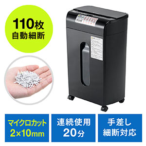 オートフィードシュレッダー（業務用シュレッダー・自動細断・自動給紙110枚・マイクロカット・2×10mm・手差し細断8枚・クレジットカード細断） PSD061