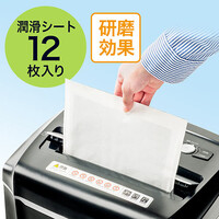 シュレッダー用メンテナンスシート(研磨剤使用・刃研ぎ&潤滑シート・12枚入)