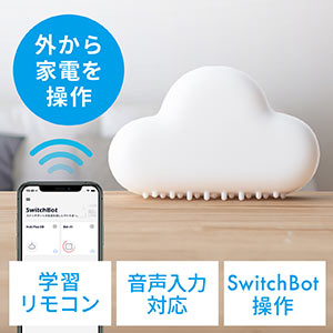 スマートリモコン(スマートスイッチ・アレクサ対応・Google Home対応・家電コントローラー・IFTTT対応・SwitchBot Hub Plus・スイッチボットハブ・遠隔操作・リモート)