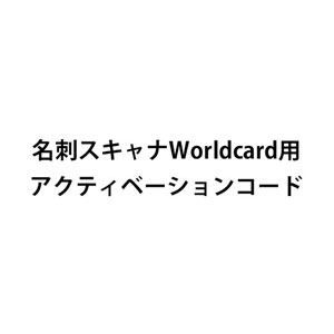 名刺スキャナWorldcard用アクティベーションコード(追加コード・名刺管理・EZ4-SCN005N・PSC-13UB用)