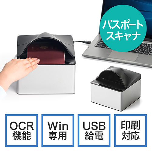 パスポートスキャナー(Windows専用・USB・データ化・テキスト化・印刷)