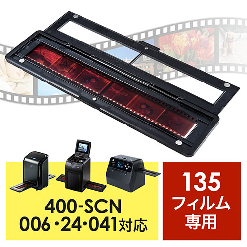 EEA-SCN006、EZ4-SCN024、EZ4-SCN041専用フィルムホルダー（135フィルム用） EZ4-SCNHLD3 サンワダイレクト