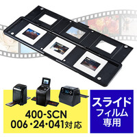 EEA-SCN006、EZ4-SCN024、EZ4-SCN041専用フィルムホルダー(スライドフィルム用)