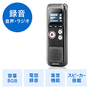 ボイスレコーダー(小型・長時間対応・ICレコーダー・ラジオ搭載・電話音声録音・8GB内蔵)