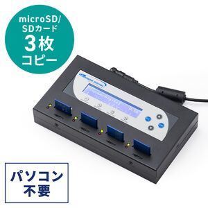 デュプリケーター（SDカード・大量コピー・3枚同時・クローン・複製・消去・削除・パソコン不要・日本語・microSD・法人・貸出機サービス・読込33MB/S・書込31MB/S）