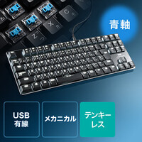 ゲーミングキーボード(メカニカル式・青軸・コンパクト・打鍵音・タイピング・バックライト・ロープロファイル)