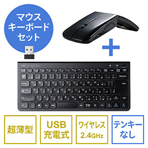 キーボードマウスセット(無線・ワイヤレスキーボード・ワイヤレスマウス・スリムキーボード・薄型マウス・持ち運び・充電式・テンキーなし・右利き・左利き)