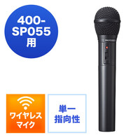 ワイヤレスマイク(EZ4-SP055用)