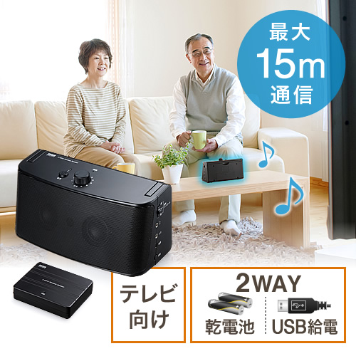 テレビに接続して、手元で音声を聴くことができるワイヤレススピーカー。どこでも自由に設置可能で、聞き取りにくいTVの音声を手元耳元ではっきりと聴くことができる電池式TV用スピーカー。