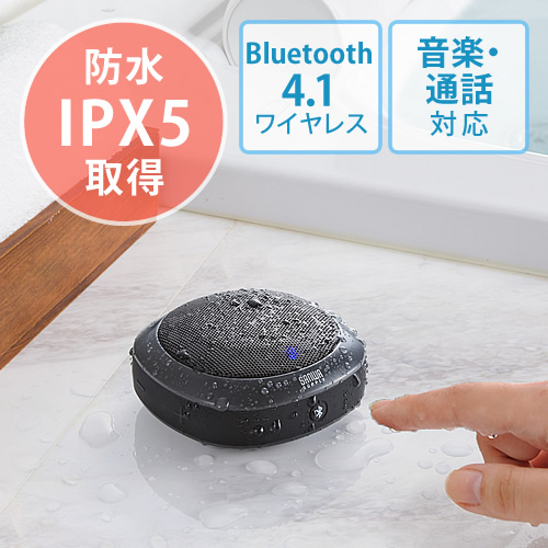 Bluetoothワイヤレススピーカー お風呂スピーカー Bluetooth4 1 防水 音楽 通話対応 ブラック Ez4 Sp060bk 激安通販のイーサプライ
