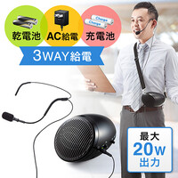 拡声器(ポータブル・スピーカー・ハンズフリー・AC給電・電池・対応・20w・肩掛け・屋外・ヘッドセット・マイク・ケーブル) EZ4-SP062