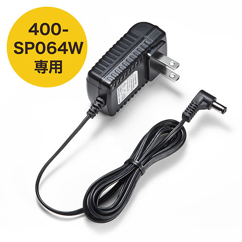 EZ4-SP064W専用ACアダプタ