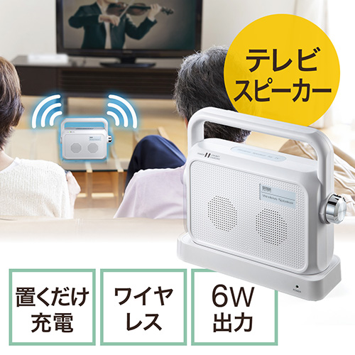 テレビに接続して、手元で音声を聴くことができるワイヤレススピーカー。どこでも自由に設置可能、聞き取りにくいTVの音声を手元・耳元ではっきりと聴くことができるTV用スピーカー。