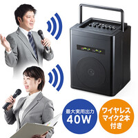 拡声器(ワイヤレス・マイク付き・スピーカー・会議・イベント・音楽・コンパクト・持ち運び・マイク入力2系統・AC・電池・40W)