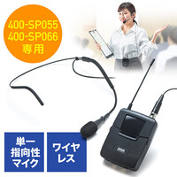 ワイヤレスマイク(ヘッドセット・EZ4-SP055/EZ4-SP066拡声機用・ハンズフリー・ツーピース型)