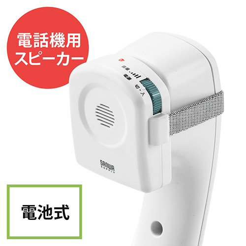 電話機用スピーカー(音量増幅・電話拡声器・ゴムバンド取付)