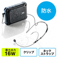 拡声器スピーカー(ハンズフリー・防水・IPX4対応・最大16W・乾電池)