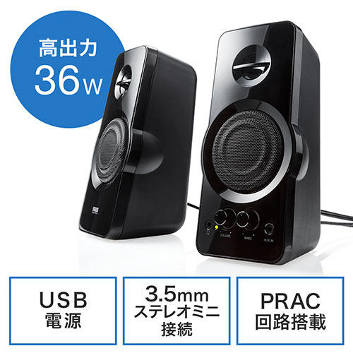 USB給電ながら最大36Wの高出力に対応できる、PCスピーカー。『PRAC(Power Reserving Amplifier Circuit)回路』を搭載し、パソコンスピーカーの他、スマートフォン用スピーカー、テレビ用スピーカーとしても使用可能。