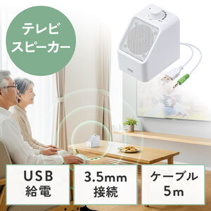 テレビ用手元スピーカー（高齢者向け・有線USB給電・5mロングケーブル・大音量・簡単操作）