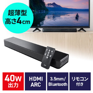 サウンドバー 薄型｜高出力40W・高音質・Bluetooth・HDMI(ARC)