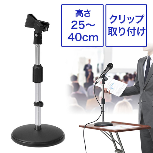 卓上マイクスタンド(マイクホルダー付き・高さ25~40cm・クリップ付)