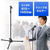 マイクスタンド(ストレートタイプ・クリップ式マイクホルダー付・折りたたみ対応・最大146cm)