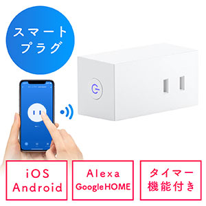 スマートプラグ(アレクサ・Google対応・WiFi・1個口・遠隔操作・直挿し・タイマー・ホワイト)