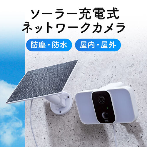 ネットワークカメラ（屋外用・IP65・電源不要・ソーラー付・LED