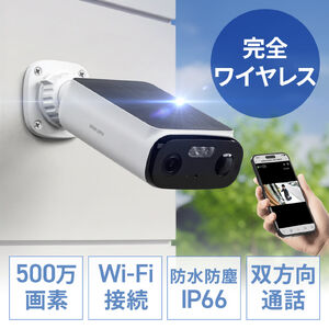 防犯カメラ（屋外・ソーラー・ワイヤレス・ 500万画素・監視カメラ・スマホ連動・Wi-Fi・バッテリー内蔵・人感センサー・防水防塵・IP66・双方向通話・家庭用・駐車場）