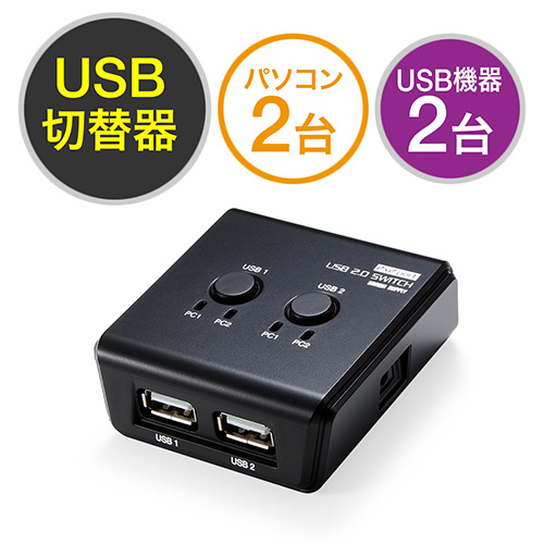 キーボード、マウス、プリンタなど2台のUSB機器を、2台のパソコンで共有できるUSB切替器。独立切替方式採用で機器とPCを自由に組み合わせできるUSBセレクター。