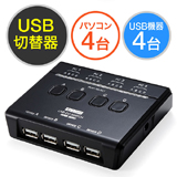 USB切替器（手動・PC4台用・USB機器4台・USB2.0・プリンタ・外付けHDD・キーボード＆マウス対応） EZ4-SW023