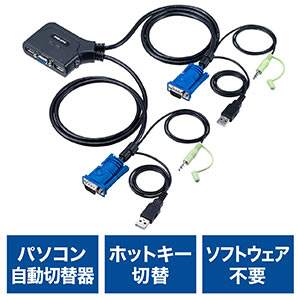 パソコン切替器(2台切替・KVMスイッチ・KVM切替器・VGAディスプレイ・USBキーボード・USBマウス・スピーカー・キーボードエミュレーション機能・専用ドライバー不要・電源不要)