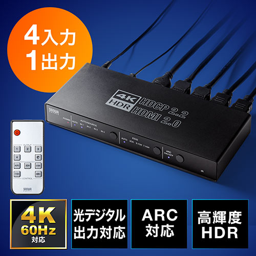 HDMI切替器（4入力1出力・4K/60Hz・HDR・ARC・手動切替・自動切替 
