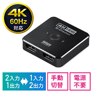 切替器(HDMI・4K・60Hz・HDR・HDCP2.2・2入力1出力・1入力2出力・双方向・HDMI切替器・在宅勤務・テレワーク・ブラック)