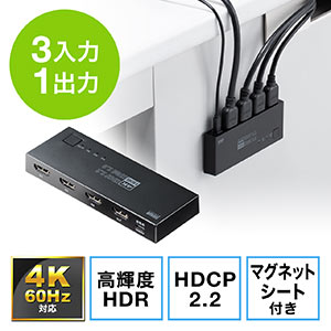HDMI切替器（3入力1出力・4K/60Hz・HDR・HDCP2.2・自動切替・手動切替・固定用マグネット付・PS5対応）